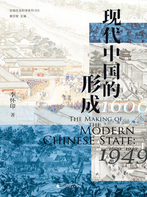 cover image of 大学问 实践社会科学系列 现代中国的形成 (1600—1949)